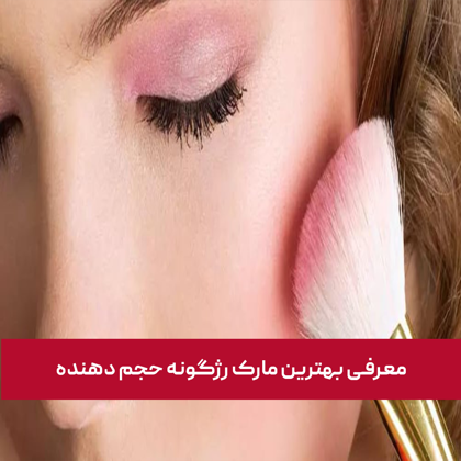 معرفی بهترین رژ گونه حجم دهنده در سال ۱۴۰4